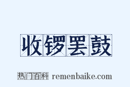 收锣罢鼓是什么意思的图片